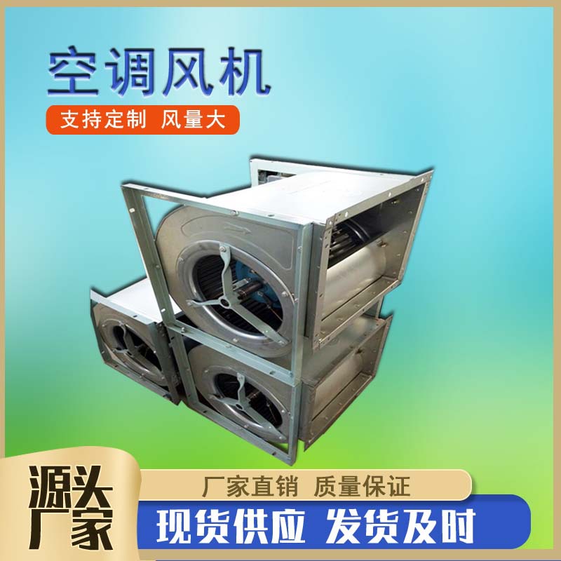 KDW315L外转子空调风机   蜗牛式双进风离心通风机后倾式离心风机