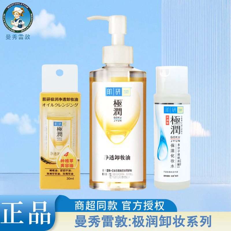曼秀雷敦肌研卸妆油化妆水浓润洁面植萃清洁亲肤多种功效可选择|undefined