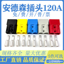 适配安德森插头120A公母连接器SB插座充电器接口大电流连接头