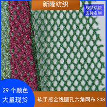 现货软手感金线圆孔六角网布镂空罩衫连衣裙外衬网布手袋箱包网布