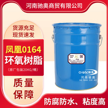 現貨供應 鳳凰牌環氧樹脂0164 e51透明絕緣128環氧樹脂膠大桶20kg