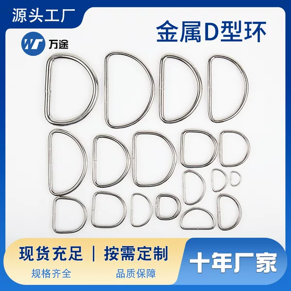 Factory direct in stock supply luggage accessories metal D-shaped buckle half ring D-shaped buckle D-shaped buckle thickened key accessories