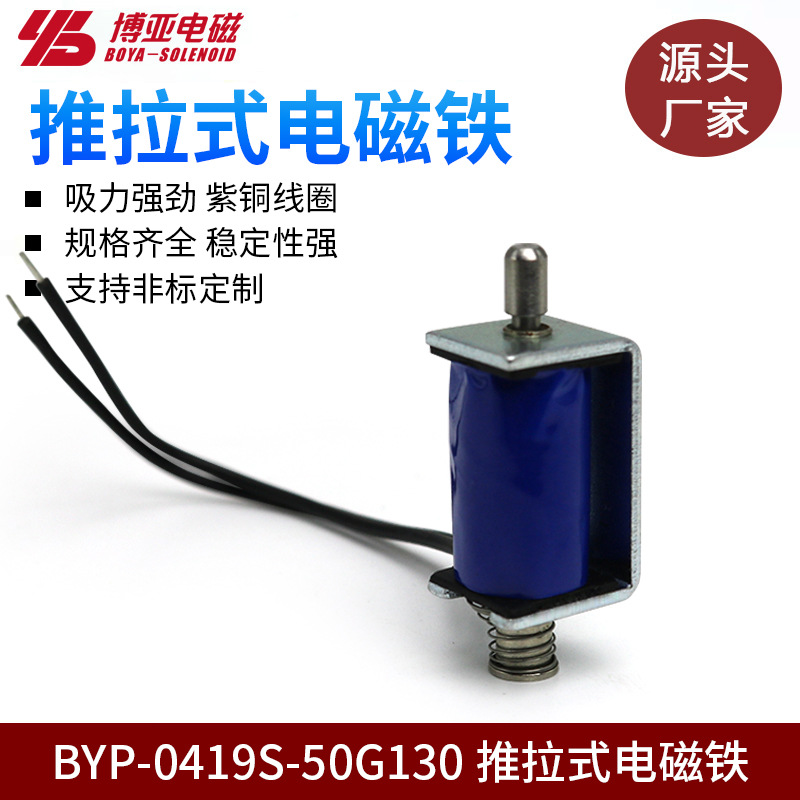 BYO-0419S推拉式电磁铁推杆伸缩强力吸合开关长行程小型推拉电磁