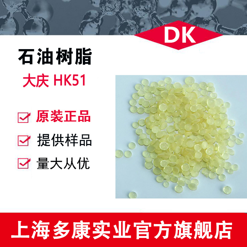 大庆C5石油树脂/HK51石油树脂