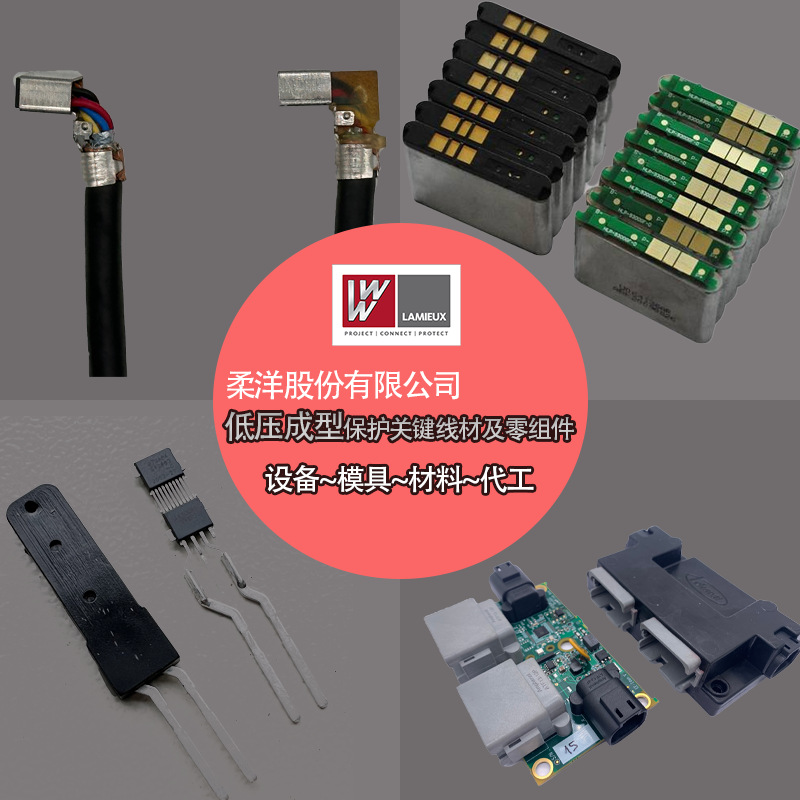 柔洋低压注塑热熔胶 PCB线路板线束连接器封装热熔胶低压注塑成型