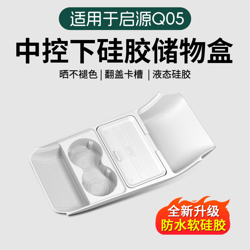 26 Models of Qiyuan Q05 Dedicated Lower Center Console Storage Boxes, Car Accessories, Interior Modification, In-Car Silicone Storage Boxes 26 Models of Qiyuan Q05 Dedicated Lower Center Console Storage Boxes, Car Accessories, Interior Modification, In-Car Silicone Storage Boxes