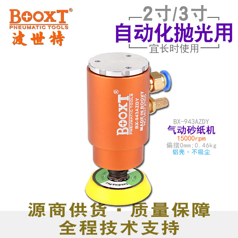 台湾BOOXT直供 BX-943AZDY自动化圆形抛光砂纸打磨机气动高速小型