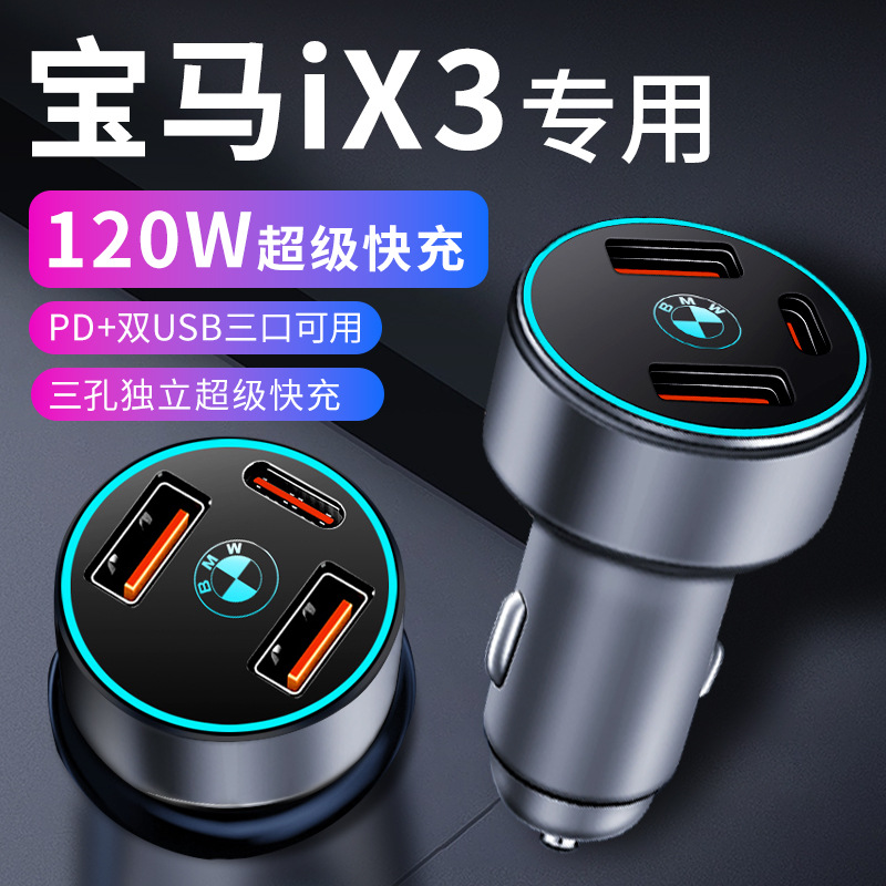 适用于宝马ix3车载充电器点烟器转换插头超级快充车充23款用品