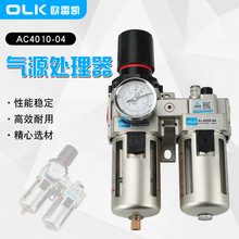 OLK气源处理器AC4010-04二联件过滤器调压阀减压阀气压调节阀