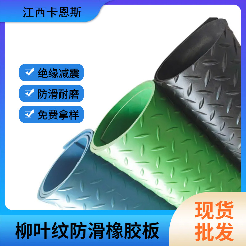 柳叶纹耐磨防滑橡胶板天桥楼梯铺地人字钢板纹车厢减震胶垫橡胶板