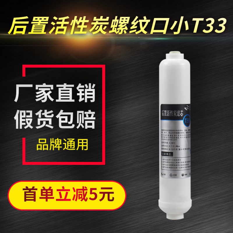 螺纹普接小T33滤芯 10寸净水器后置椰壳活性炭 改善口感 抑制细菌