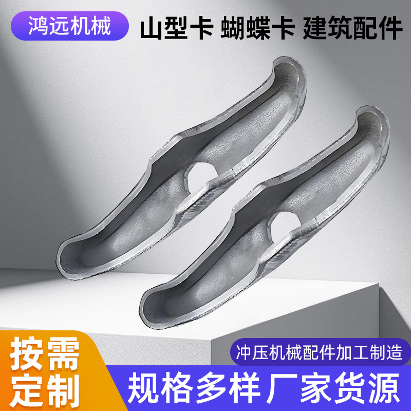 冲压加工建筑工地穿墙配套新型山型蝴蝶卡扣钢支撑圆柱蝴蝶扣配件