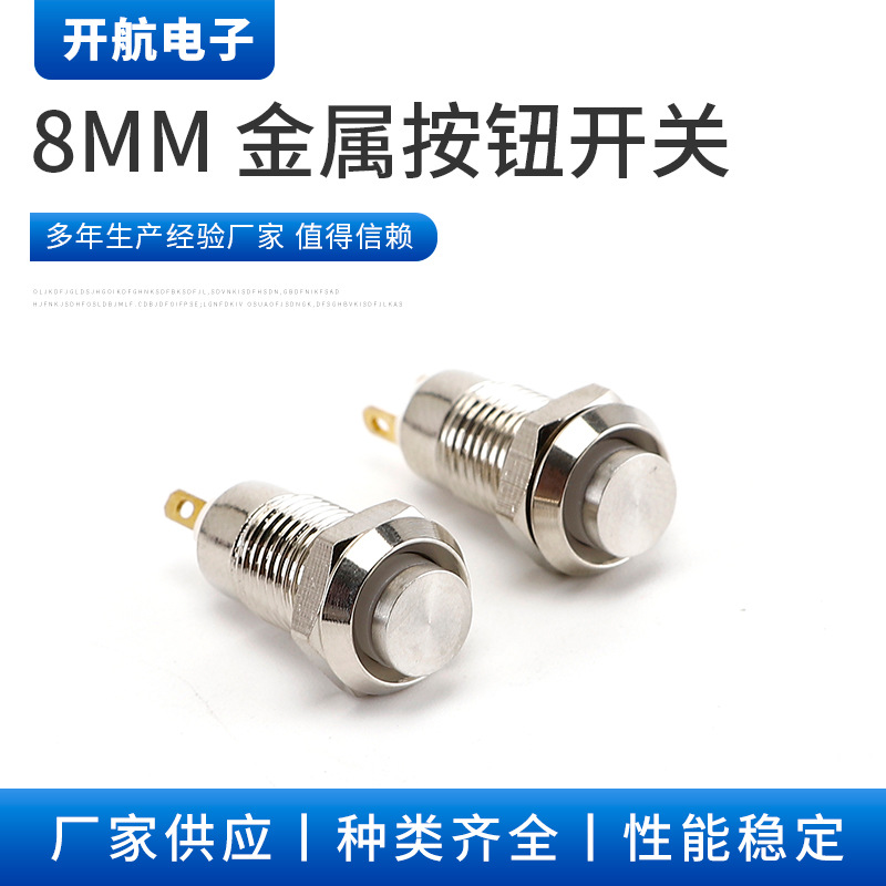 8MM金属按钮开关 两脚自锁式/无锁 高头按钮开关 金属复位开关