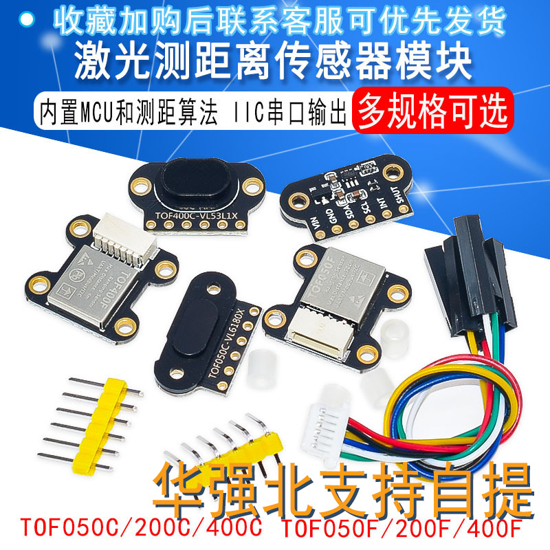 TOF激光测距传感器模块 TOF050F/C 200F 400F串口/IIC/MODBUS模式