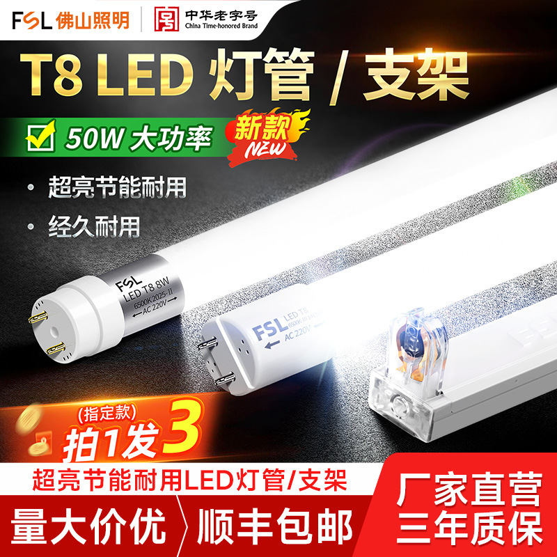 FSL佛山照明t8一体化灯管支架led光管全套1米2家用照明节能灯管