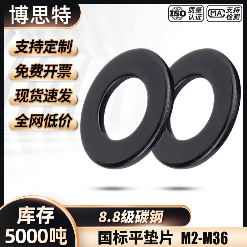 高强度8.8级碳钢平垫片加厚垫片垫圈圆形华司介子黑螺丝垫圈大全