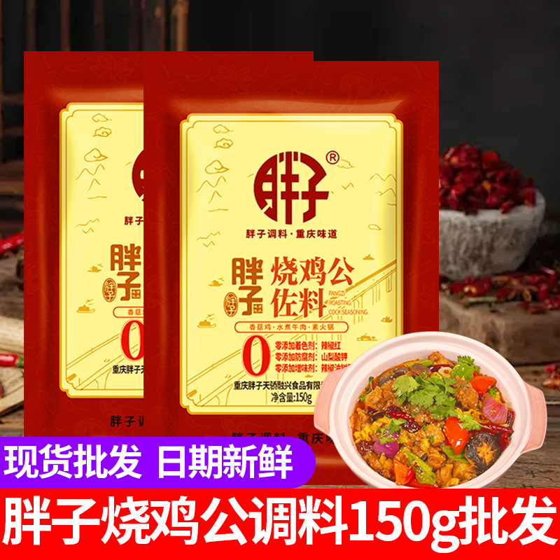 胖子烧鸡公调料150g*3袋辣子鸡肥肠鸡佐料干锅鸡调味料批发商用