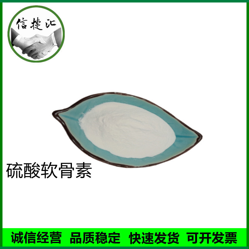 硫酸软骨素 食品级硫酸软骨素 牛骨硫酸软骨素 欢迎订购