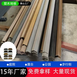 木塑地板;木塑材料;收边条