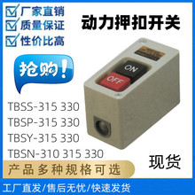 押扣动力开关启动控制开关TBSP-315 TBSS-330 TBSY-315 TBSN-315