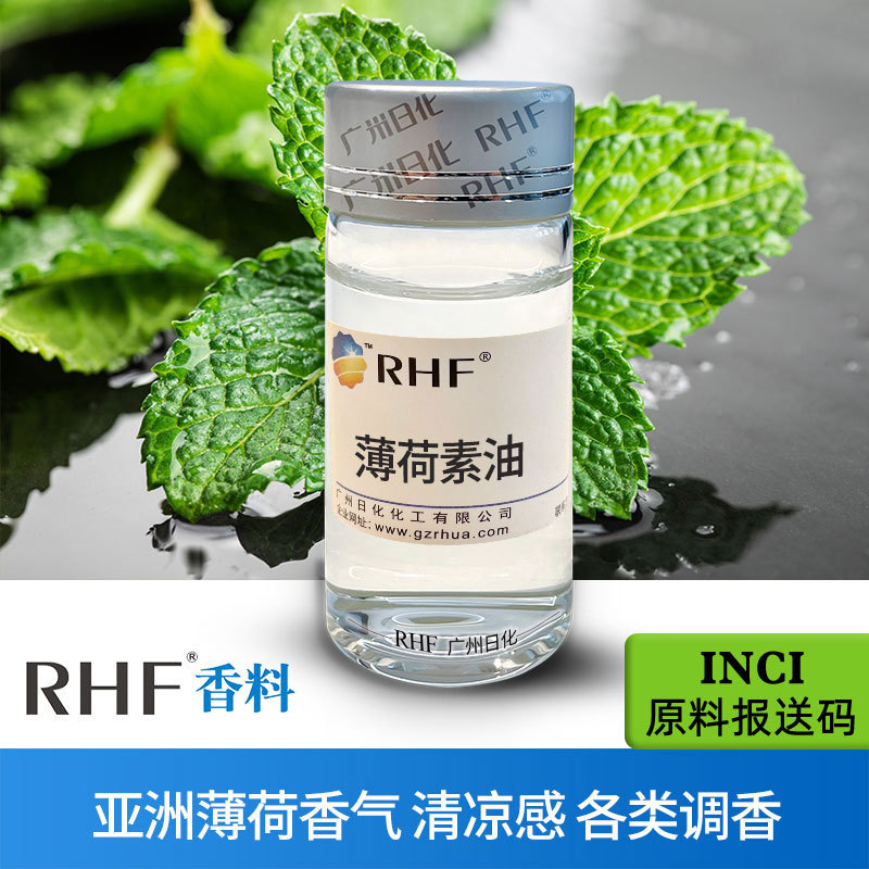 RHF香料 薄荷素油 亚洲薄荷素油 清凉薄荷香气醇厚