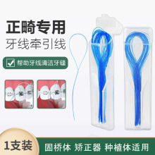 正畸牙线牵引器箍牙矫正穿引线牙套钢牙专用35支盒装便携定制批发