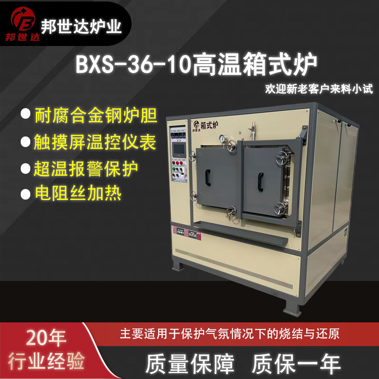 邦世达 箱式电阻炉 高温退火淬火炉 热处理设备 粉体烧结箱式炉