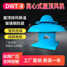 玻璃钢屋顶式离心风机   DWT-II-5.0#风量4068-6113m3/h功率2.2kw