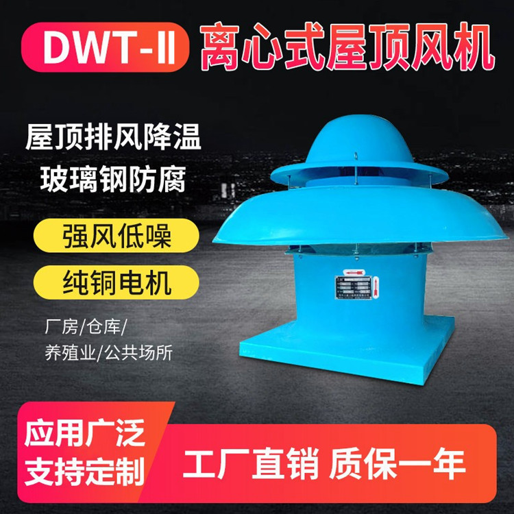 玻璃钢屋顶式离心风机   DWT-II-5.0#风量4068-6113m3/h功率2.2kw