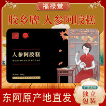 福禄堂厂家OEM定制200克铁盒装人参阿胶糕阿胶糕阿胶芝麻核桃糕
