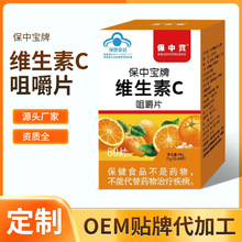 蓝帽保中宝牌维生素C咀嚼片60片特惠装补充健康好身体蓝帽认证