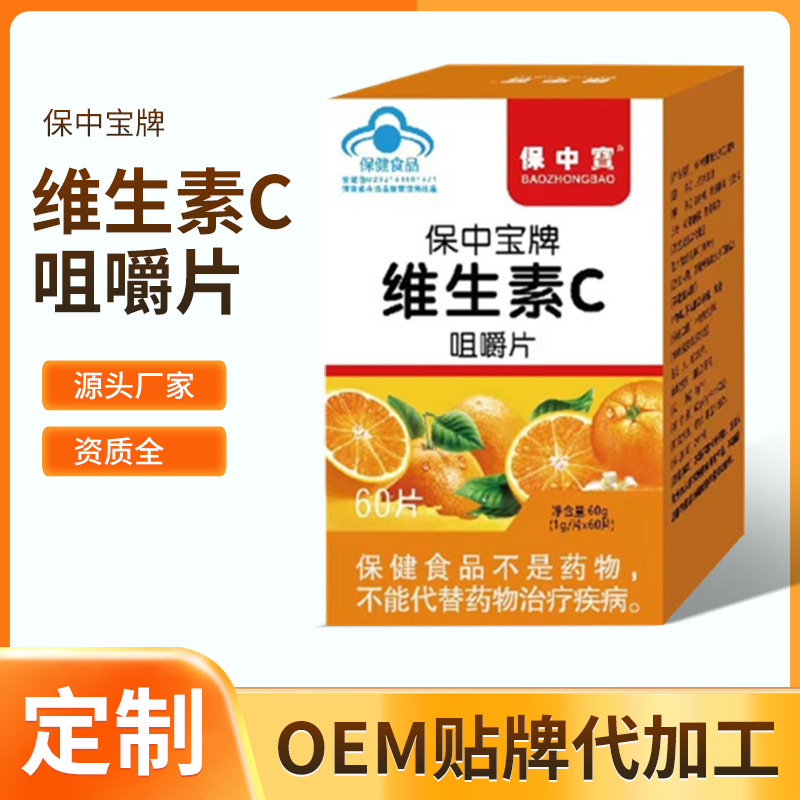 蓝帽保中宝牌维生素C咀嚼片补充维生素COEM贴牌代加工营养保健