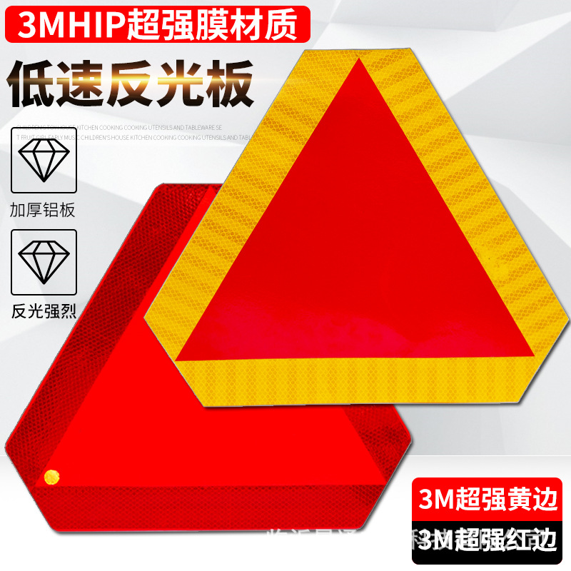 低速车辆三角反光标志板 汽车卡车低速三角板反光三角尾板夜晚反