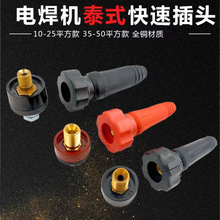 電焊機泰式快速接頭DKJ1610-2535-50純銅電焊機插頭插座配件