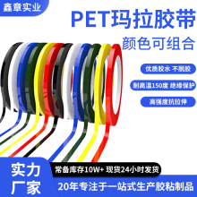 厂家直销彩色玛拉胶带 耐高温绝缘PET胶带 5S桌面定位标识胶带