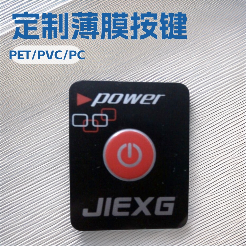 磨砂PC薄膜开关面贴电器按键标签控制面板PVC