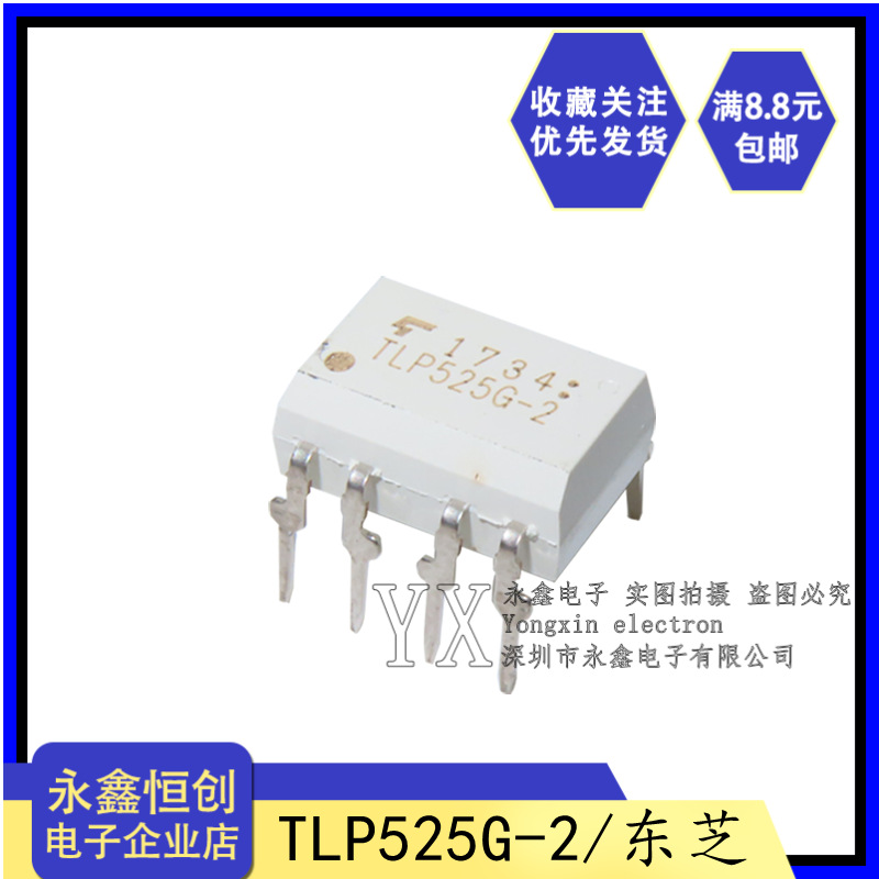 全新原装TLP525G-2 直插DIP-8 东芝 TOSHIBA光耦双向可控硅光耦