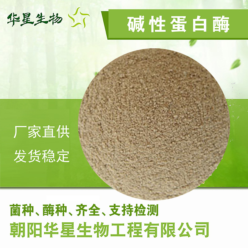 华星生物 碱性蛋白酶 20万u/g 饲用养殖畜牧水产GB生物酶制剂原粉