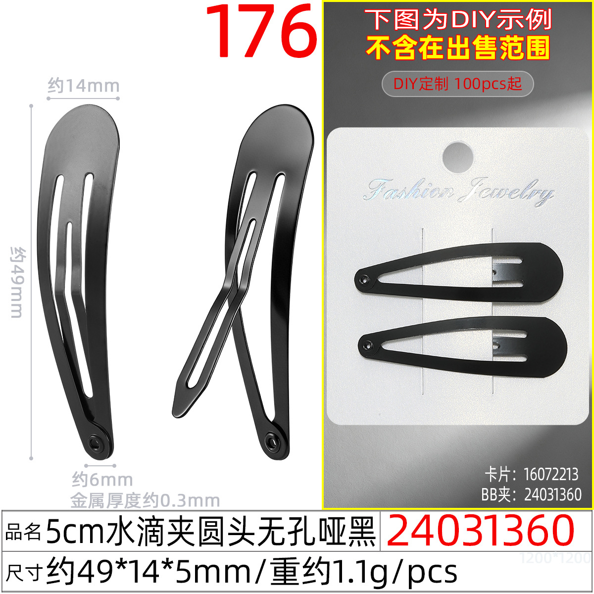 24031360#5CM水滴夹圆头无孔哑黑