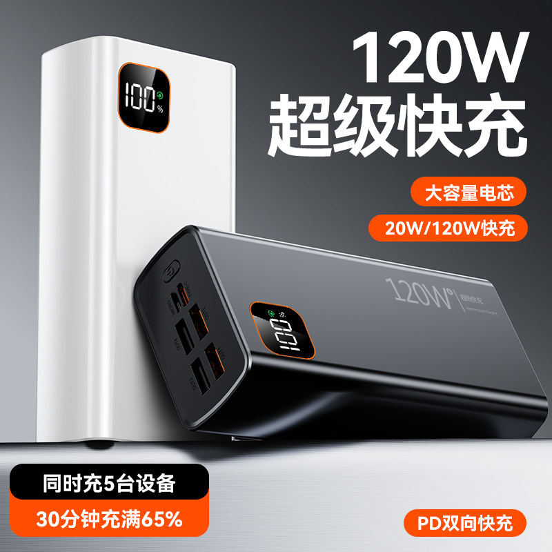 120W超级快充30000毫安大容量充电宝20000毫安PD数显手机移动电源|undefined