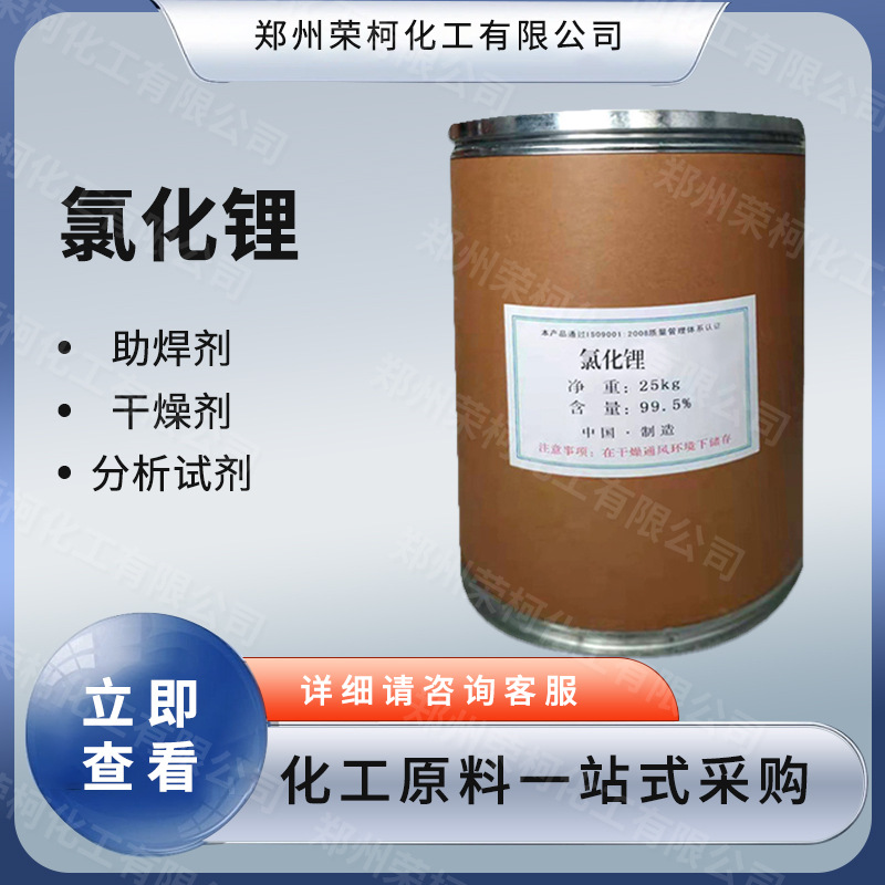 现货直发工业级氯化锂助焊剂干燥剂金属锂含量99%量大从优