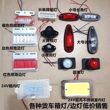 箱货车车厢顶灯高亮led示宽灯通用12v24v大货车示廓灯牌照灯