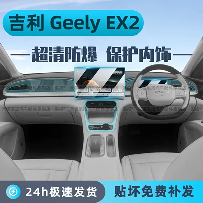 Car interior film — for the new Geely EX2