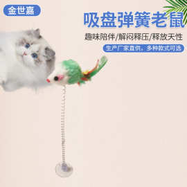 吸盘弹簧老鼠逗猫棒逗猫玩具不倒翁猫的玩具磨牙啃咬耐咬猫咪用品