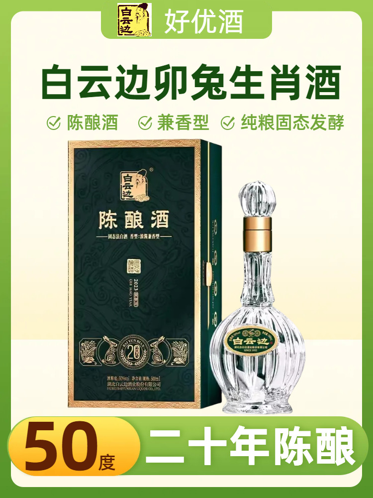 白云边20年陈酿50度500ml生肖酒纪念酒纯粮固态发酵礼盒装粮食酒