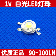 全新 1瓦 白光灯珠 1W白灯 白色大功率LED 照明LED 90-100LM