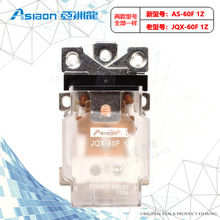 (全新)亚洲龙大功率继电器 AS/JQX-60F60A 1Z DC12V DC24V AC220V