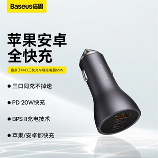 Wholesale golden idea PRO three-port fast charging car charger QC3.0 fast charging cigarette light Port PD charger 65W