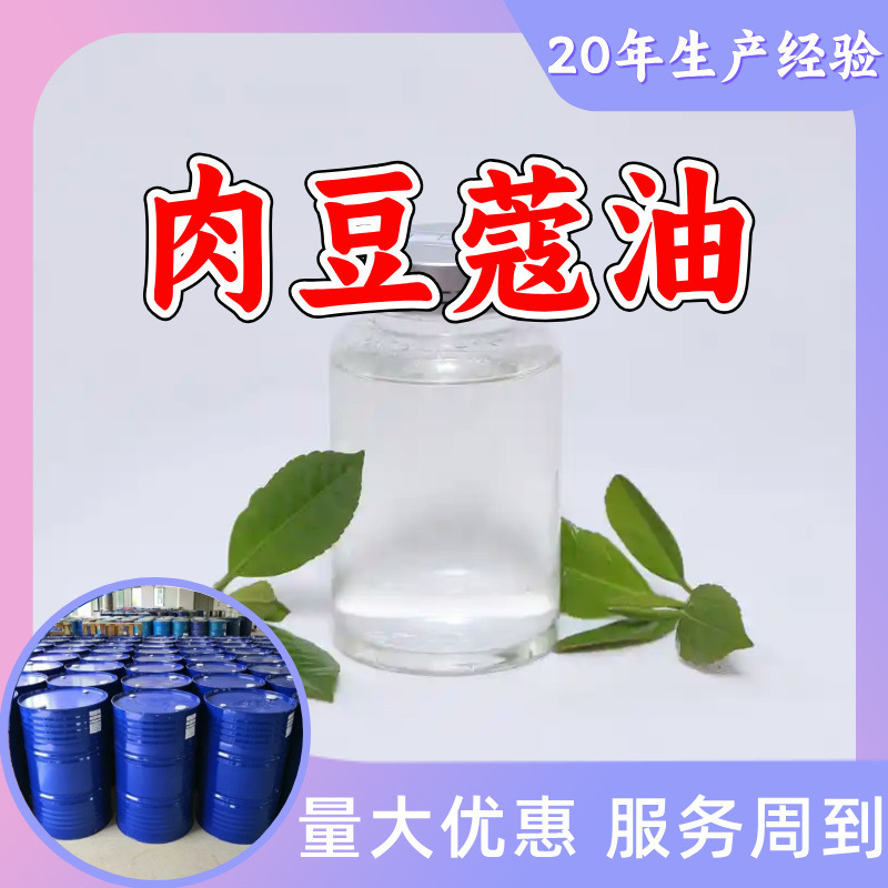 肉豆蔻油 顾客是上帝满意的服务量大优惠20年生产经验99%含量上海