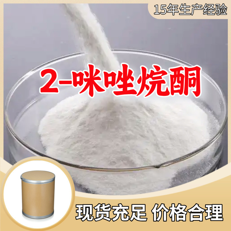 2-咪唑烷酮  厂家直供客户至上高含量现货充足山东上海江苏浙江